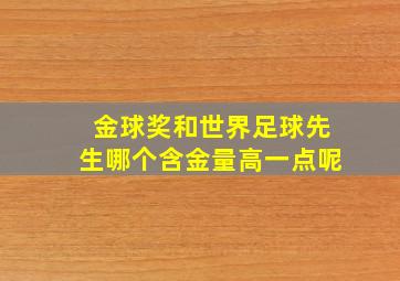 金球奖和世界足球先生哪个含金量高一点呢