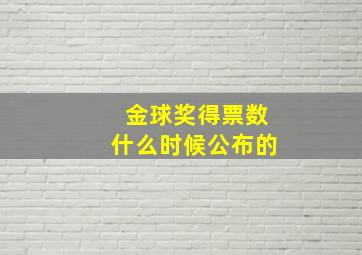 金球奖得票数什么时候公布的