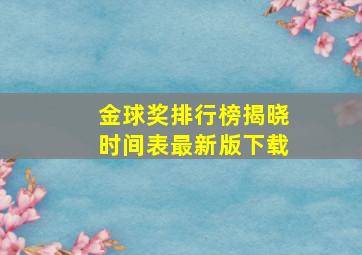 金球奖排行榜揭晓时间表最新版下载