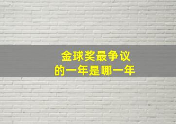 金球奖最争议的一年是哪一年