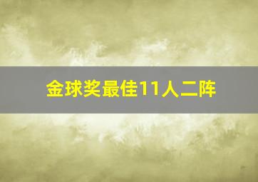 金球奖最佳11人二阵