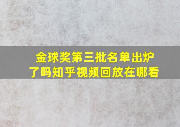 金球奖第三批名单出炉了吗知乎视频回放在哪看