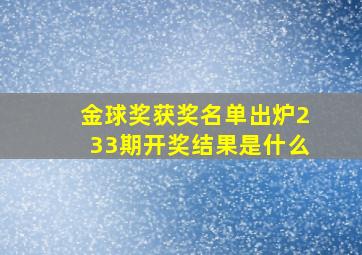 金球奖获奖名单出炉233期开奖结果是什么