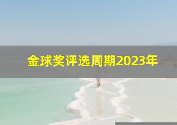 金球奖评选周期2023年