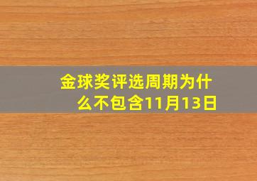 金球奖评选周期为什么不包含11月13日