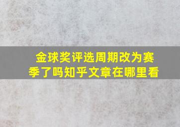 金球奖评选周期改为赛季了吗知乎文章在哪里看