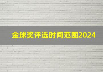 金球奖评选时间范围2024