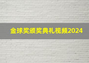 金球奖颁奖典礼视频2024