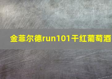 金菲尔德run101干红葡萄酒