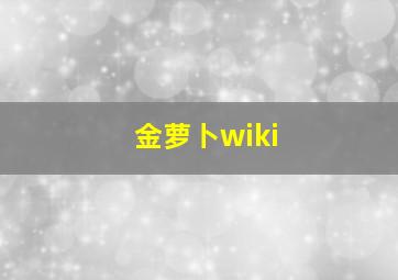 金萝卜wiki