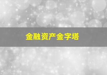 金融资产金字塔