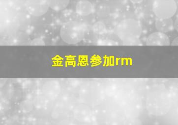 金高恩参加rm