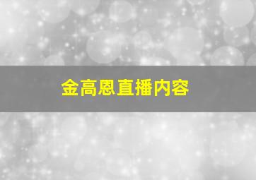 金高恩直播内容