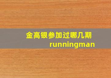 金高银参加过哪几期runningman