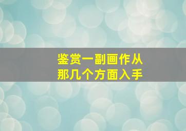 鉴赏一副画作从那几个方面入手