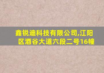 鑫锐迪科技有限公司,江阳区酒谷大道六段二号16幢