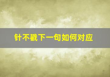 针不戳下一句如何对应