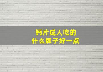 钙片成人吃的什么牌子好一点