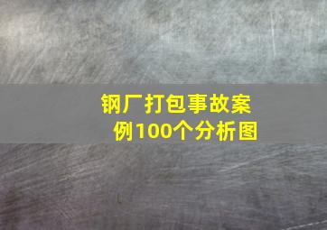 钢厂打包事故案例100个分析图