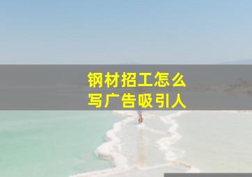 钢材招工怎么写广告吸引人