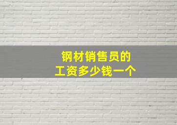 钢材销售员的工资多少钱一个