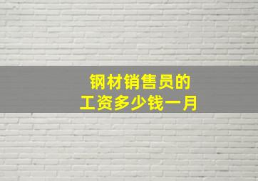 钢材销售员的工资多少钱一月