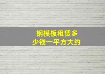 钢模板租赁多少钱一平方大约