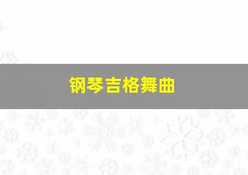 钢琴吉格舞曲