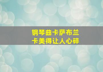 钢琴曲卡萨布兰卡美得让人心碎