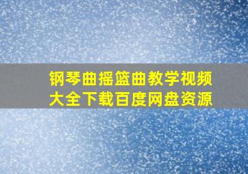 钢琴曲摇篮曲教学视频大全下载百度网盘资源