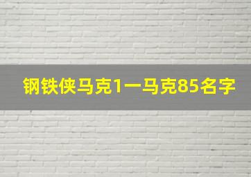 钢铁侠马克1一马克85名字