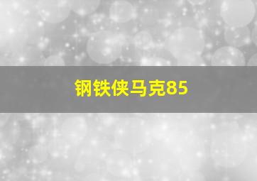 钢铁侠马克85