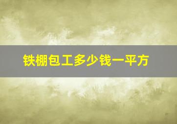 铁棚包工多少钱一平方