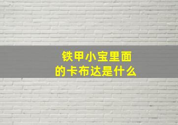 铁甲小宝里面的卡布达是什么