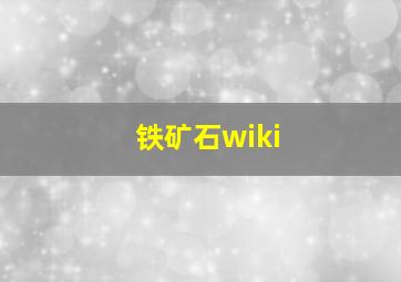 铁矿石wiki