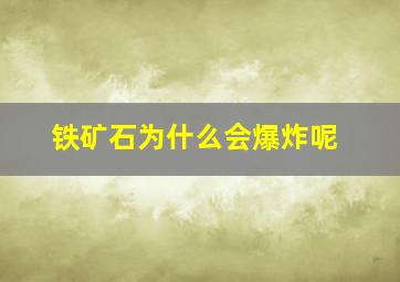 铁矿石为什么会爆炸呢