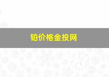 铂价格金投网