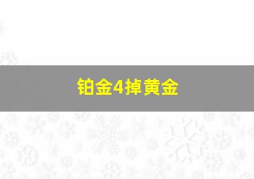 铂金4掉黄金