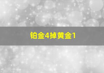 铂金4掉黄金1