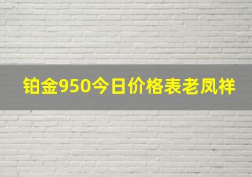 铂金950今日价格表老凤祥