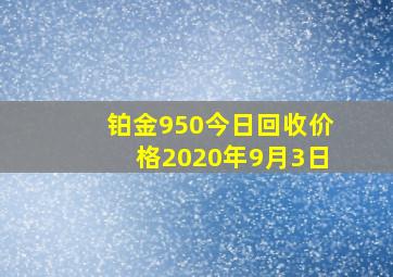 铂金950今日回收价格2020年9月3日