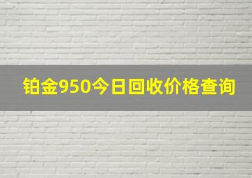 铂金950今日回收价格查询