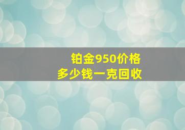 铂金950价格多少钱一克回收