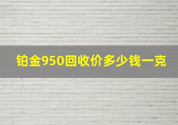 铂金950回收价多少钱一克