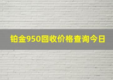 铂金950回收价格查询今日