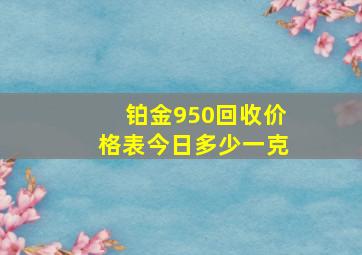 铂金950回收价格表今日多少一克