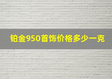 铂金950首饰价格多少一克