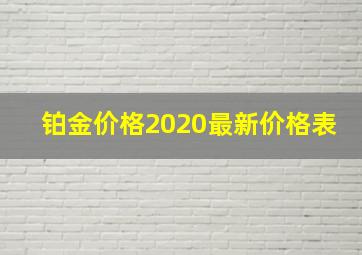 铂金价格2020最新价格表