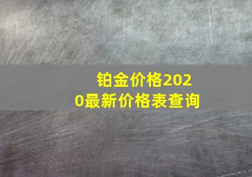 铂金价格2020最新价格表查询