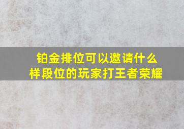 铂金排位可以邀请什么样段位的玩家打王者荣耀